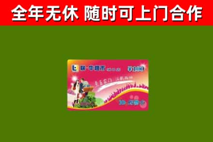 单县回收购物卡